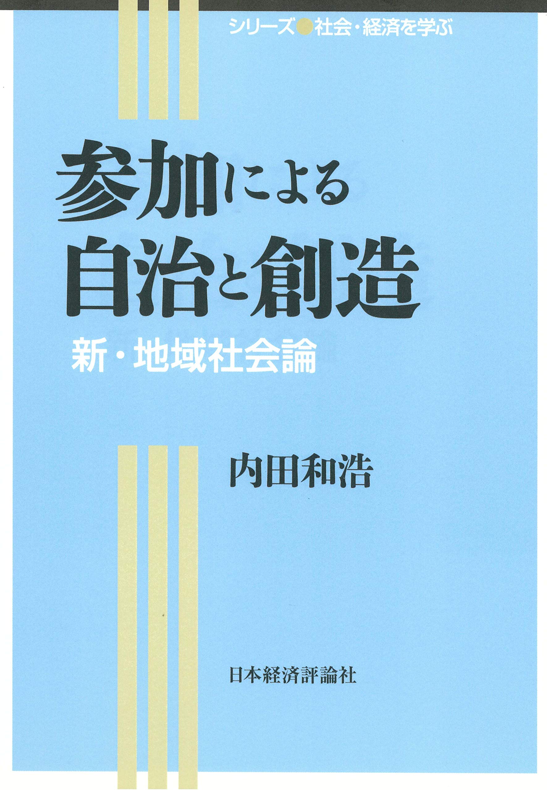 Amazon.co.jp: 参加による自治と創造 (シリーズ社会・経済を学ぶ
