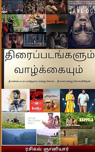 திரைப்படங்களும் வாழ்க்கையும் - 1: நீ என்ன படம் பார்த்தாய் என்று சொல் , நீ யார் என்று சொல்கிறேன். (RG Book 2) (Tamil Edition)