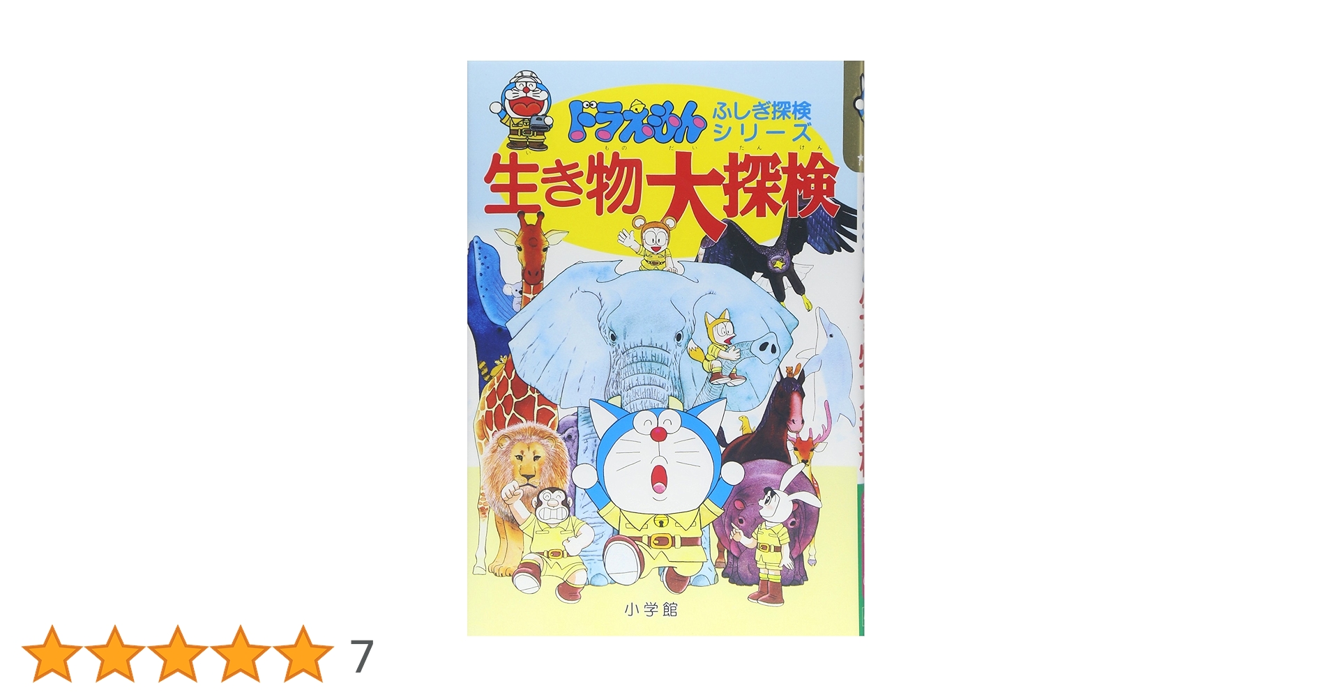 ドラえもんおもしろ攻略　ドラえもんふしぎ探検シリーズ　他計31冊セット ドラえもんおもしろ攻略 ドラえもん科学ワールド 計31冊セット