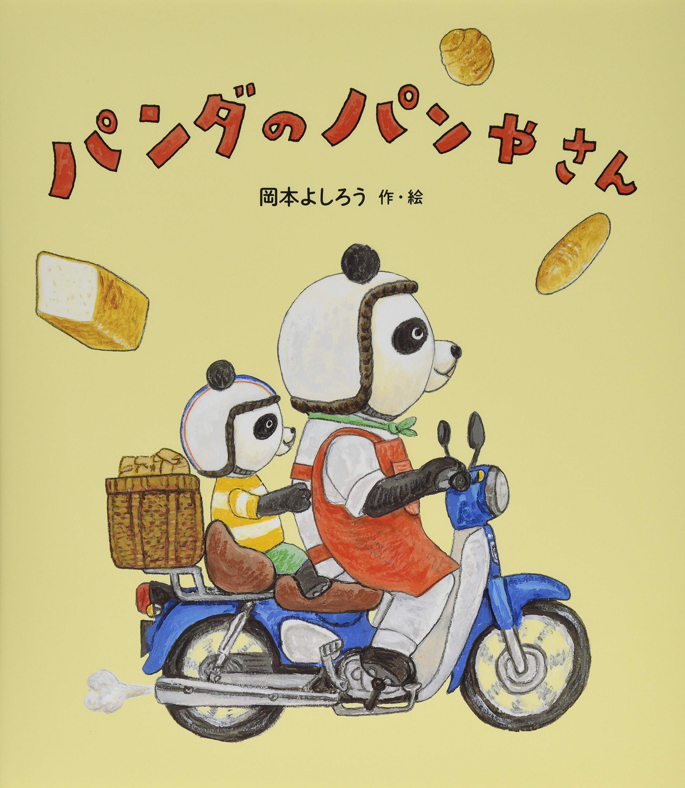 パンダのパンやさん 岡本 よしろう 岡本 よしろう 本 通販 Amazon