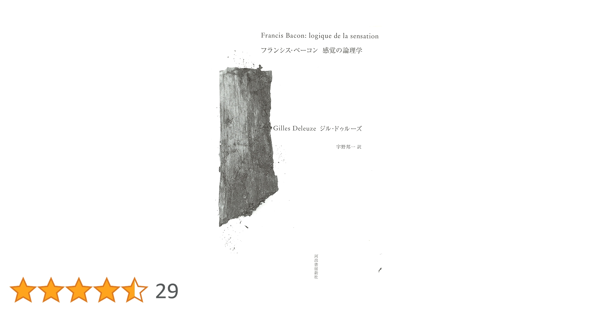 『感覚の論理: 画家フランシス・ベーコン論』G.ドゥルーズ　フランス語版原書 フランシス・ベーコン 感覚の論理学: 感覚の論理学 | ジル