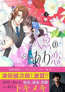 人魚のあわ恋 4 (Seasons)