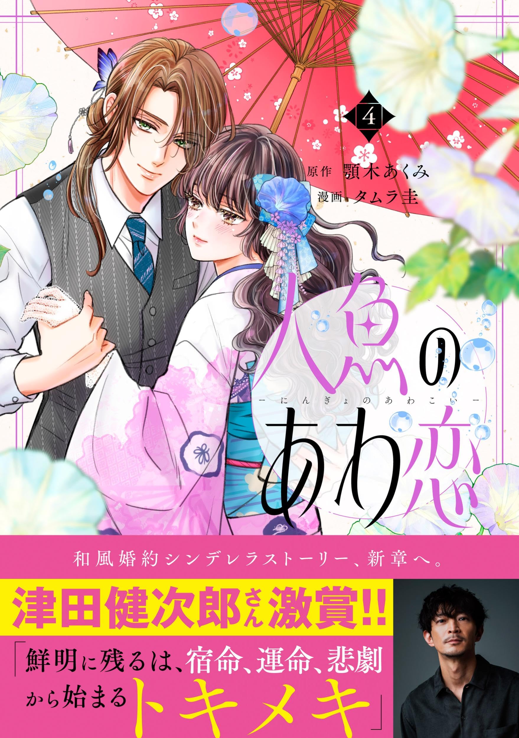 人魚のあわ恋 4 (Seasons)