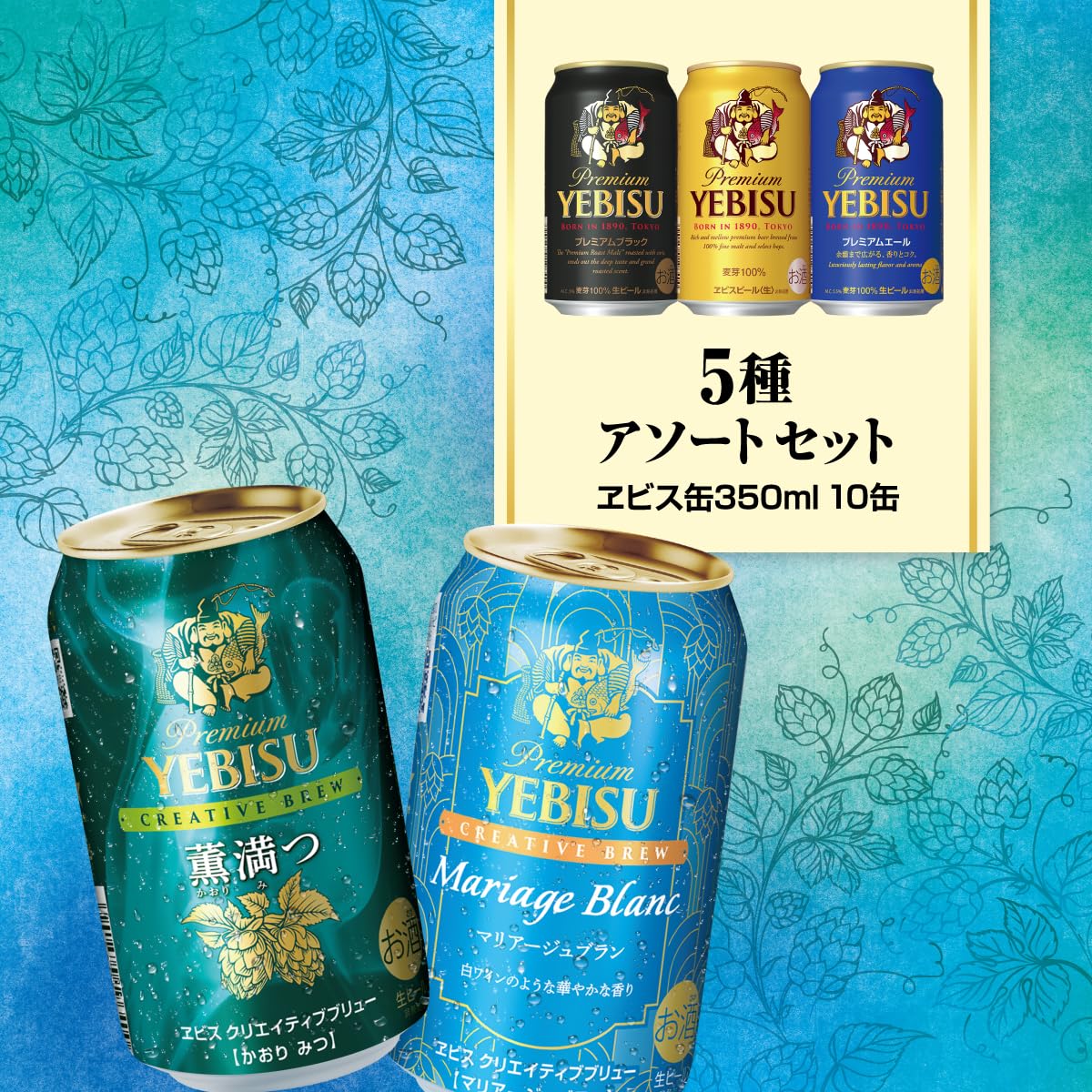 Amazon.co.jp: サッポロ エビス5種アソートセット[ビール350ml×10本