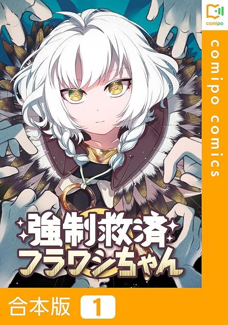『【合本版】強制救済フラワシちゃん1巻』の表紙イラスト 電子書籍 漫画