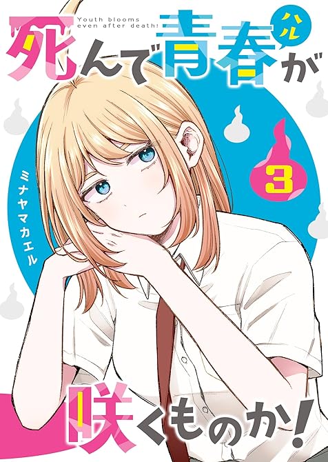 『死んで青春が咲くものか！（３）』の表紙イラスト 電子書籍 漫画