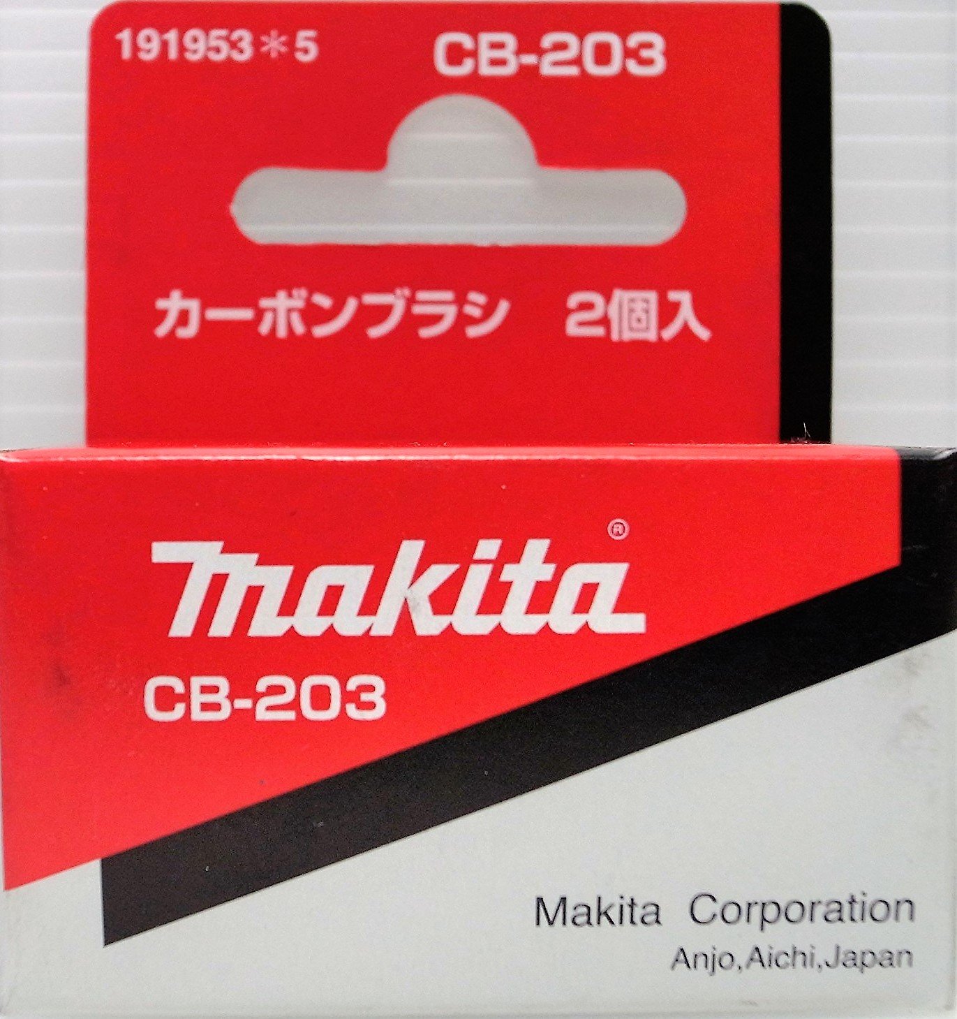 大福専用 Amazon | マキタ カーボンブラシCB-203 194991-6 | ブラシ