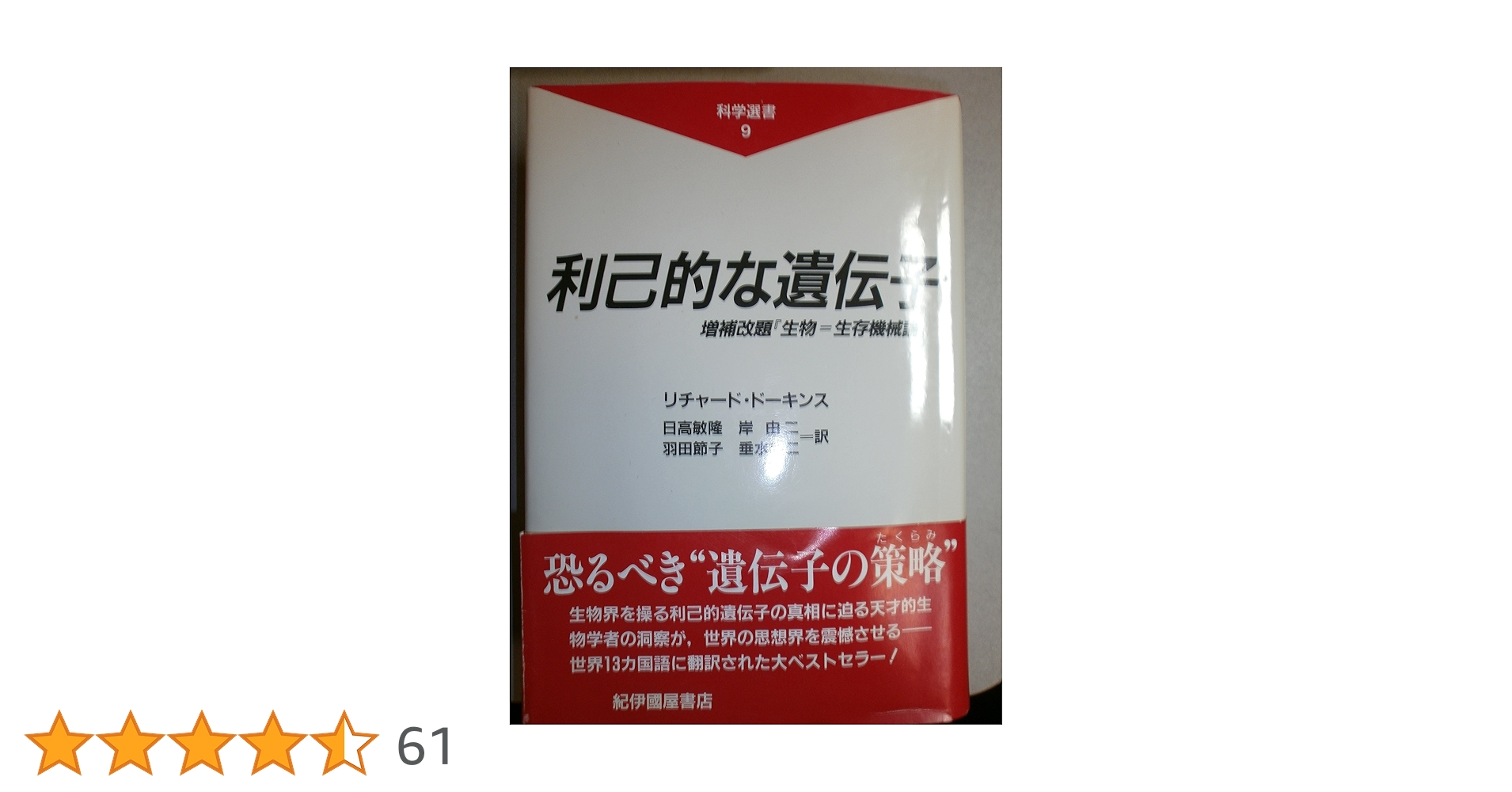 リチャード・ドーキンス 『利己的な遺伝子 』30周年記念版(原書) リチャード・ドーキンス 『利己的な遺伝子 』30周年記念版(原書)