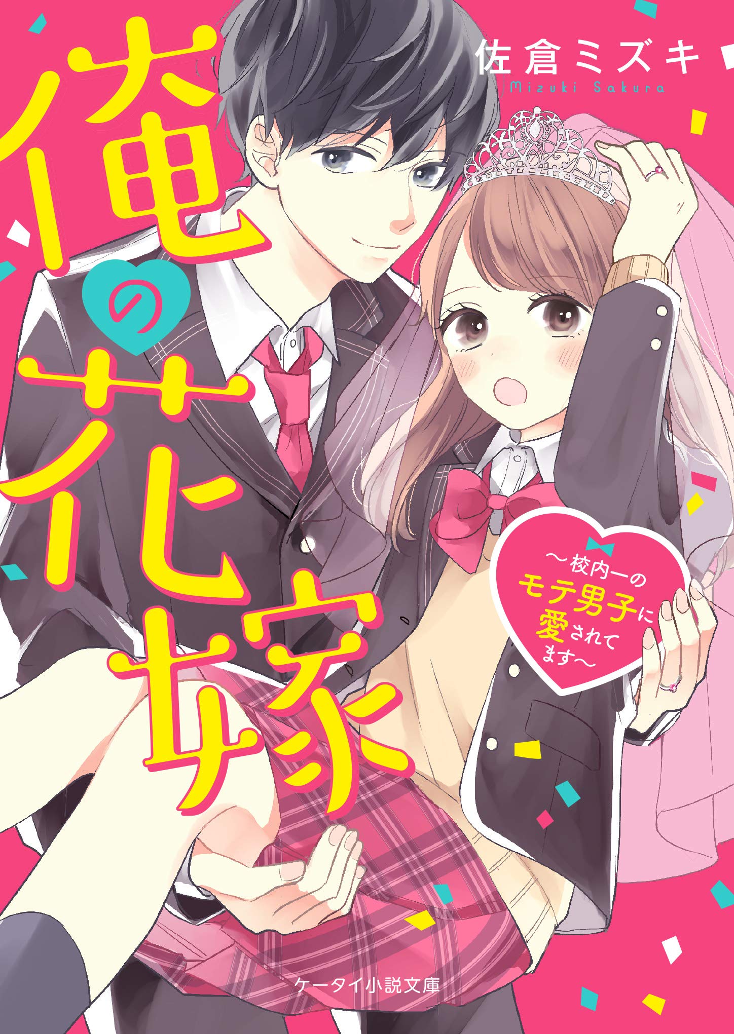 俺の花嫁~校内一のモテ男子に愛されてます~ (ケータイ小説文庫) | 佐倉 