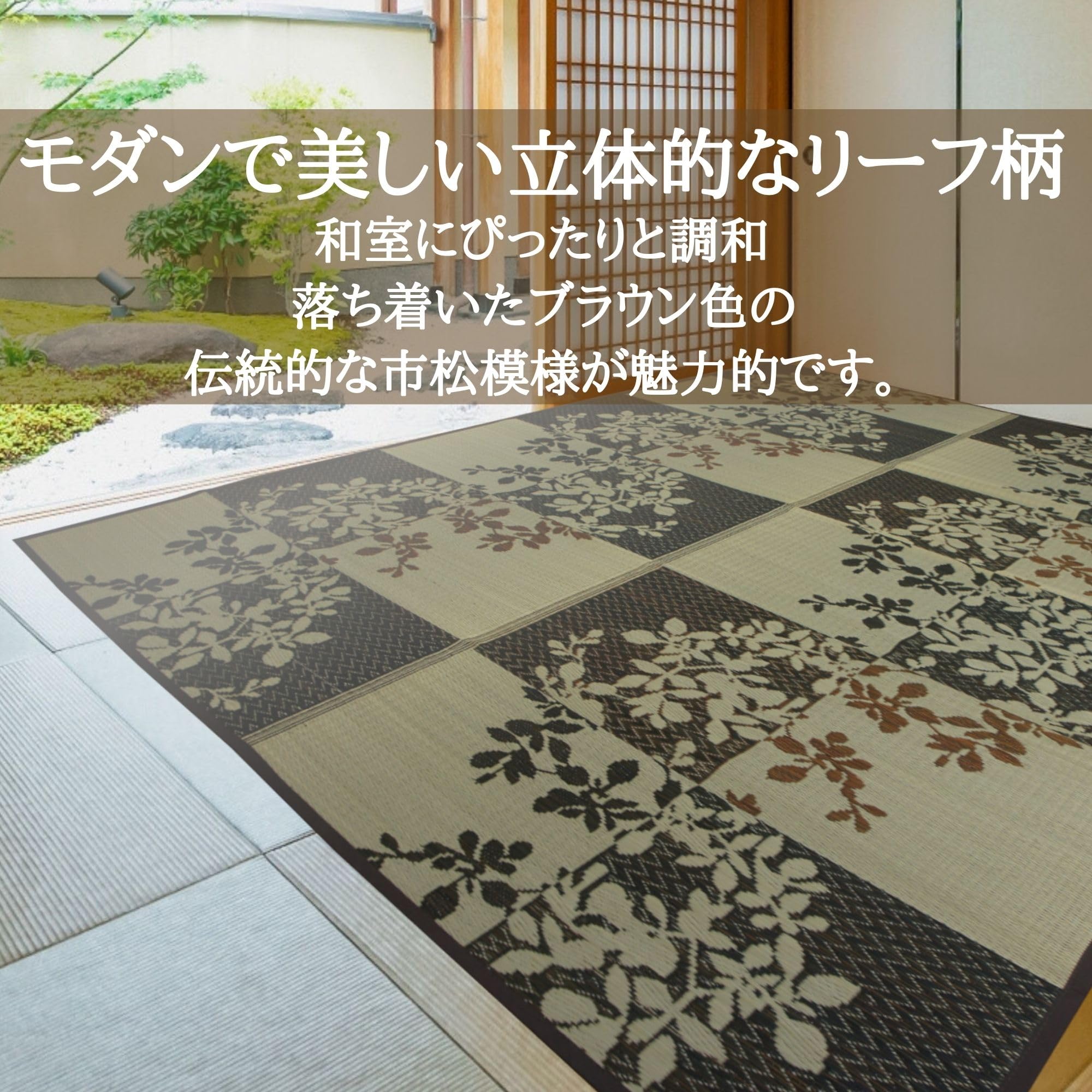 Amazon | さるるの部屋 い草カーペット 花ござ 若菜 ブラウン 江戸間8 