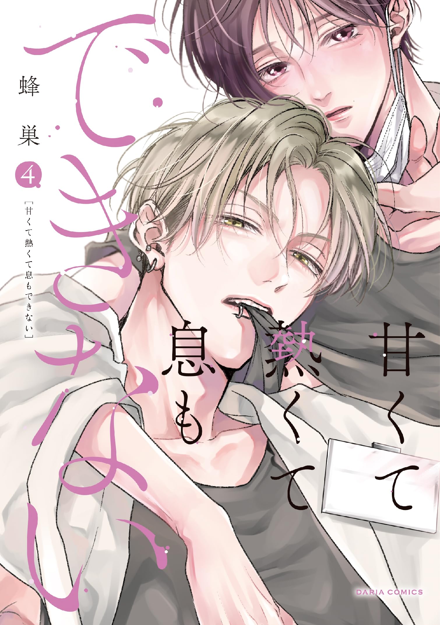 甘くて熱くて息もできない 4 (ダリアコミックス) | 蜂巣 |本 | 通販