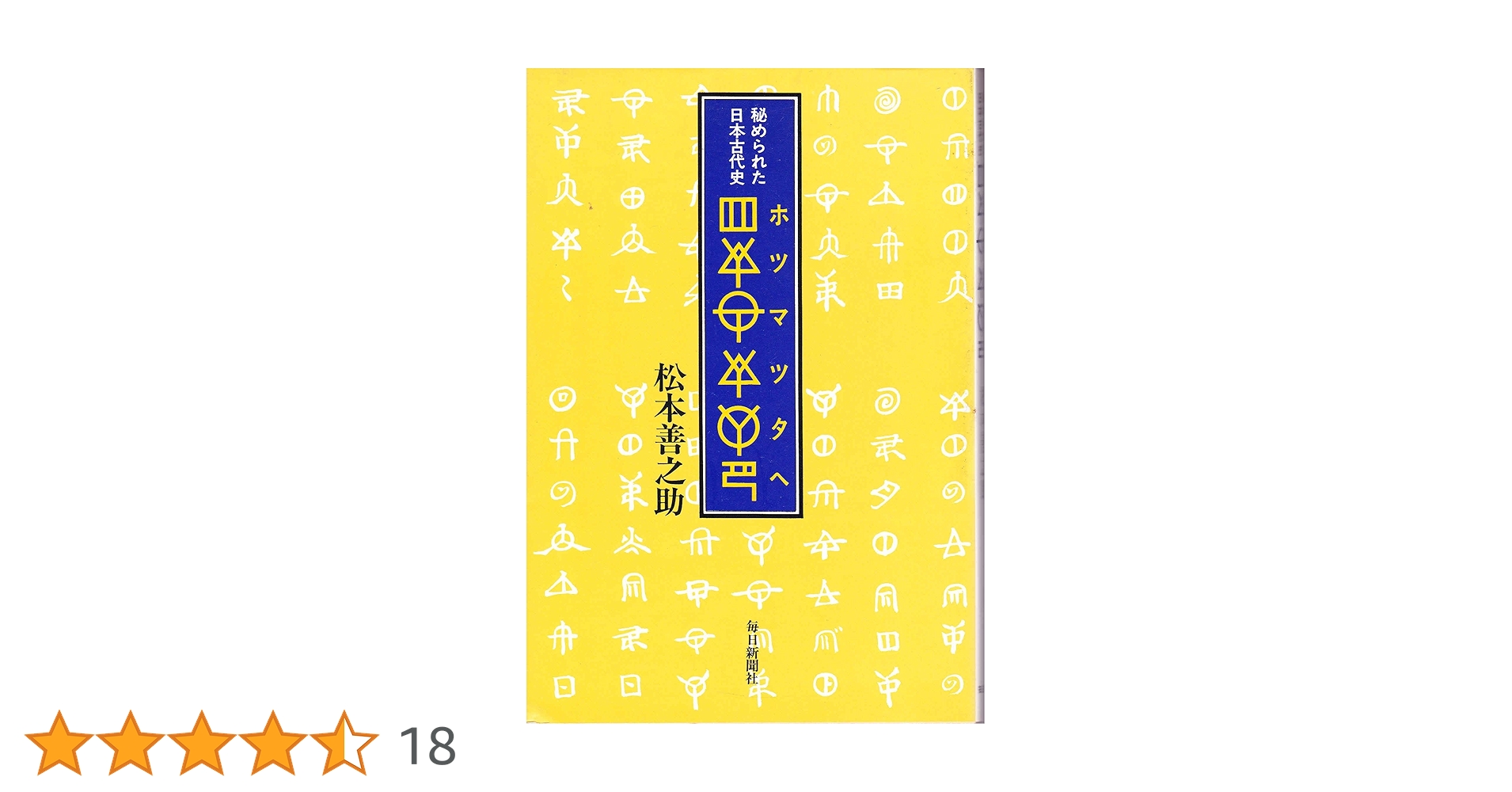 松本善之助 秘められた日本古代史 ホツマツタヱ 第1巻・第2巻　美品 81ORrsBSEYL.jpg_BO30,255,255,