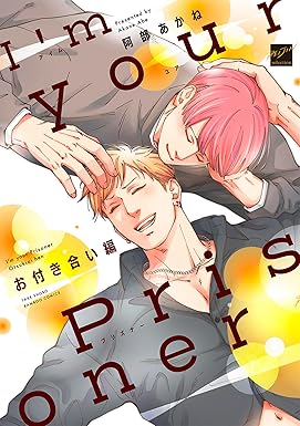 I’m your Prisoner お付き合い編 【電子限定特典付き】 I’m in Love 【電子限定特典付き】 (バンブーコミックス 麗人セレクション)