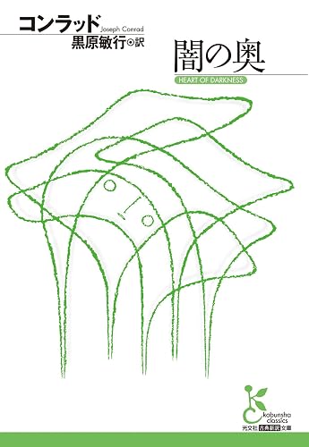 闇の奥 (光文社古典新訳文庫)