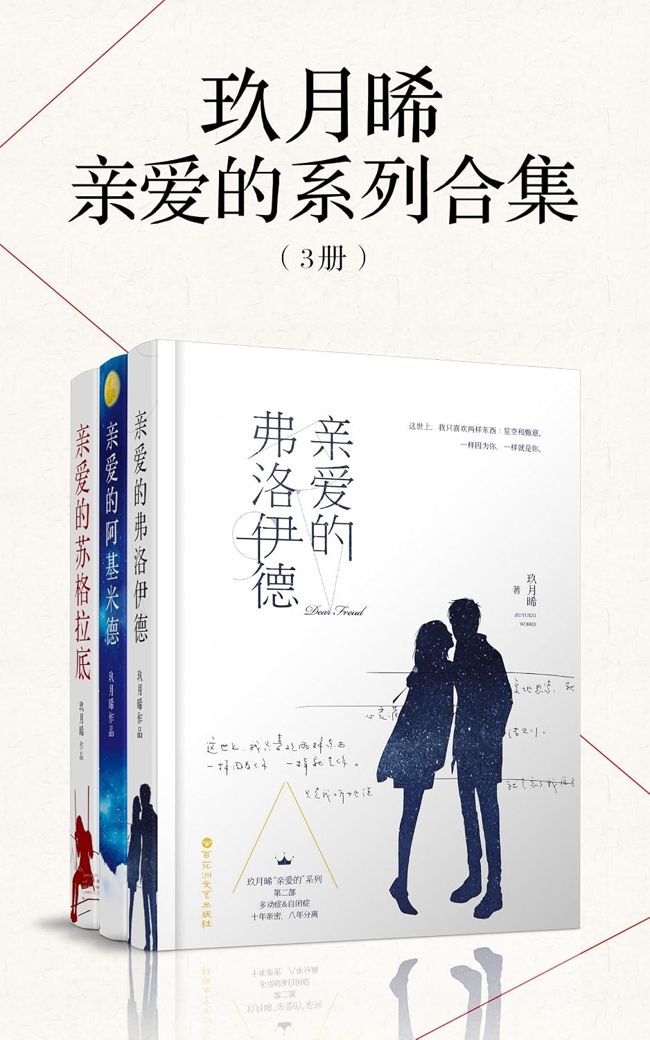 玖月晞亲爱的系列合集（3册）（玖月晞推理言情小说“亲爱的”系列三部曲） (Chinese Edition)