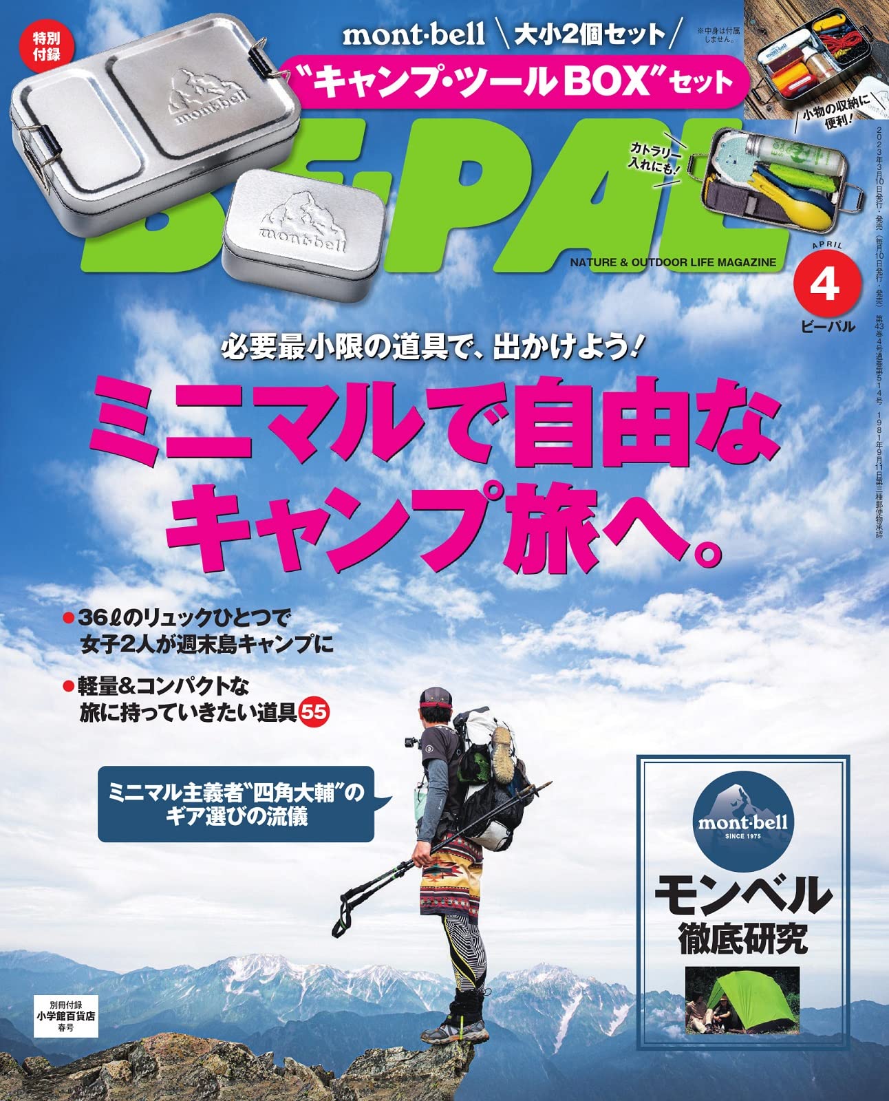 BE-PAL ビーパル 2023年4月号(雑誌)【雑誌付録】mont-bell モンベル キャンプツールBOXセット
