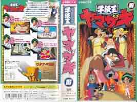 レア★未DVD化★　学級王ヤマザキ　全13巻　VHS Amazon.co.jp: レア!!○未DVD化!!○ ☆再生確認済み☆ 学級王