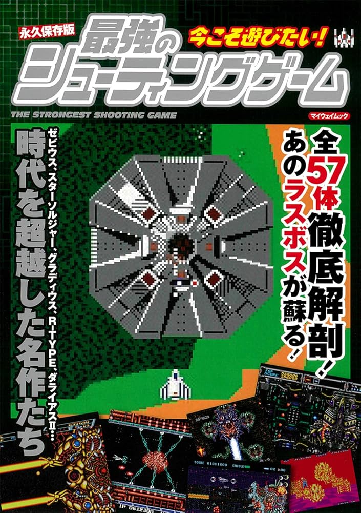 永久保存版 今こそ遊びたい! 最強のシューティングゲーム (マイ