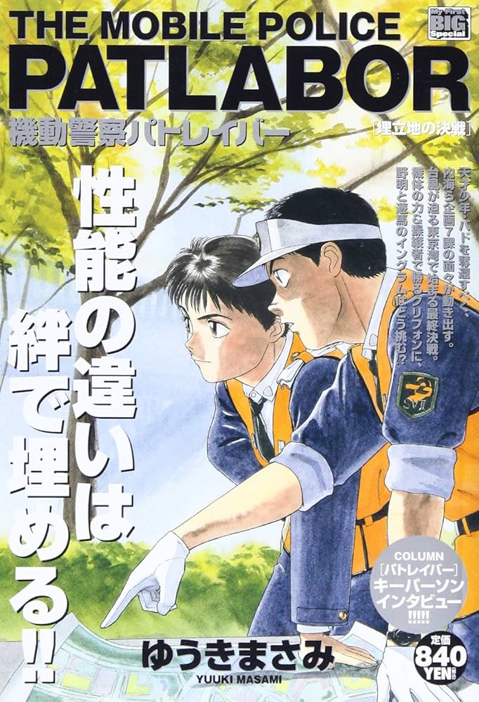 Amazon.co.jp: 機動警察パトレイバー/埋立地の決戦 (My First