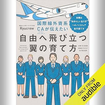  【1作目】国際線外資系CAが伝えたい自由へ飛び立つ翼の育て方 当機は“自分らしい生き方”へのノンストップ直行便です: (KADOKAWA) 