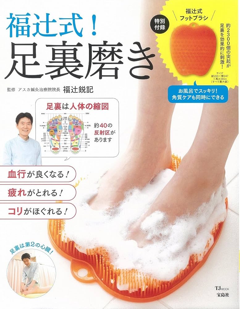 福辻式! 足裏磨き (TJMOOK) | 福辻 鋭記 |本 | 通販 | Amazon