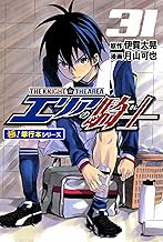 エリアの騎士【極！単行本シリーズ】31巻