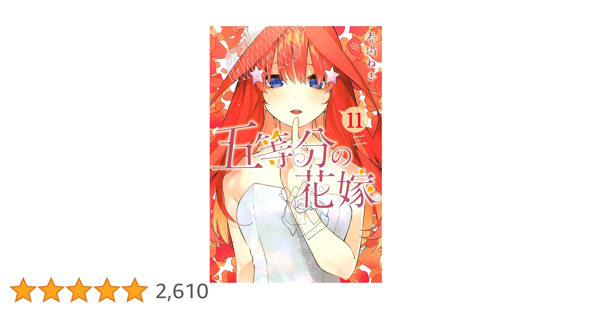 Amazon.co.jp: 五等分の花嫁（11） (週刊少年マガジン