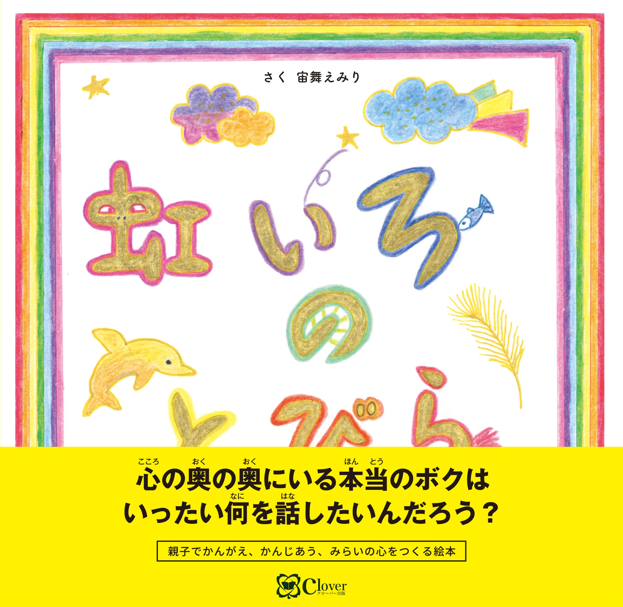 Amazon.co.jp: 虹いろのとびら (みらいの心をつくる絵本) : 宙舞えみり