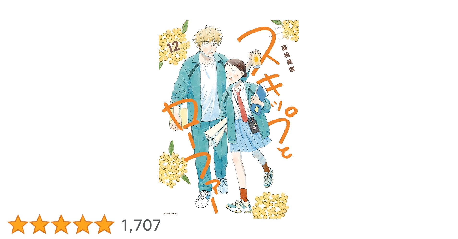 スキップとローファー 12巻 セット 新品未読 特報】『スキップとローファー』12巻発売記念！ 「高松美咲氏