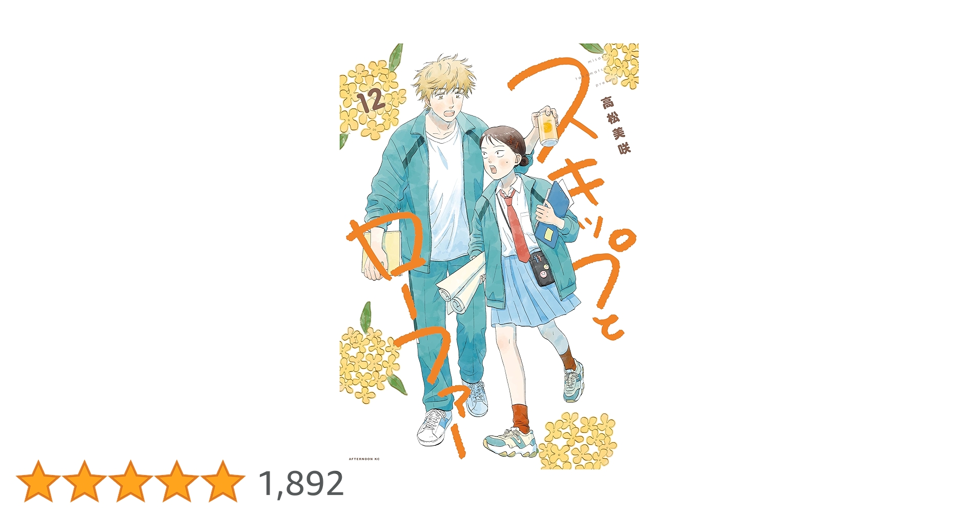 スキップとローファー 12巻 セット 新品未読 スキップとローファー（12）』（高松 美咲）｜講談社
