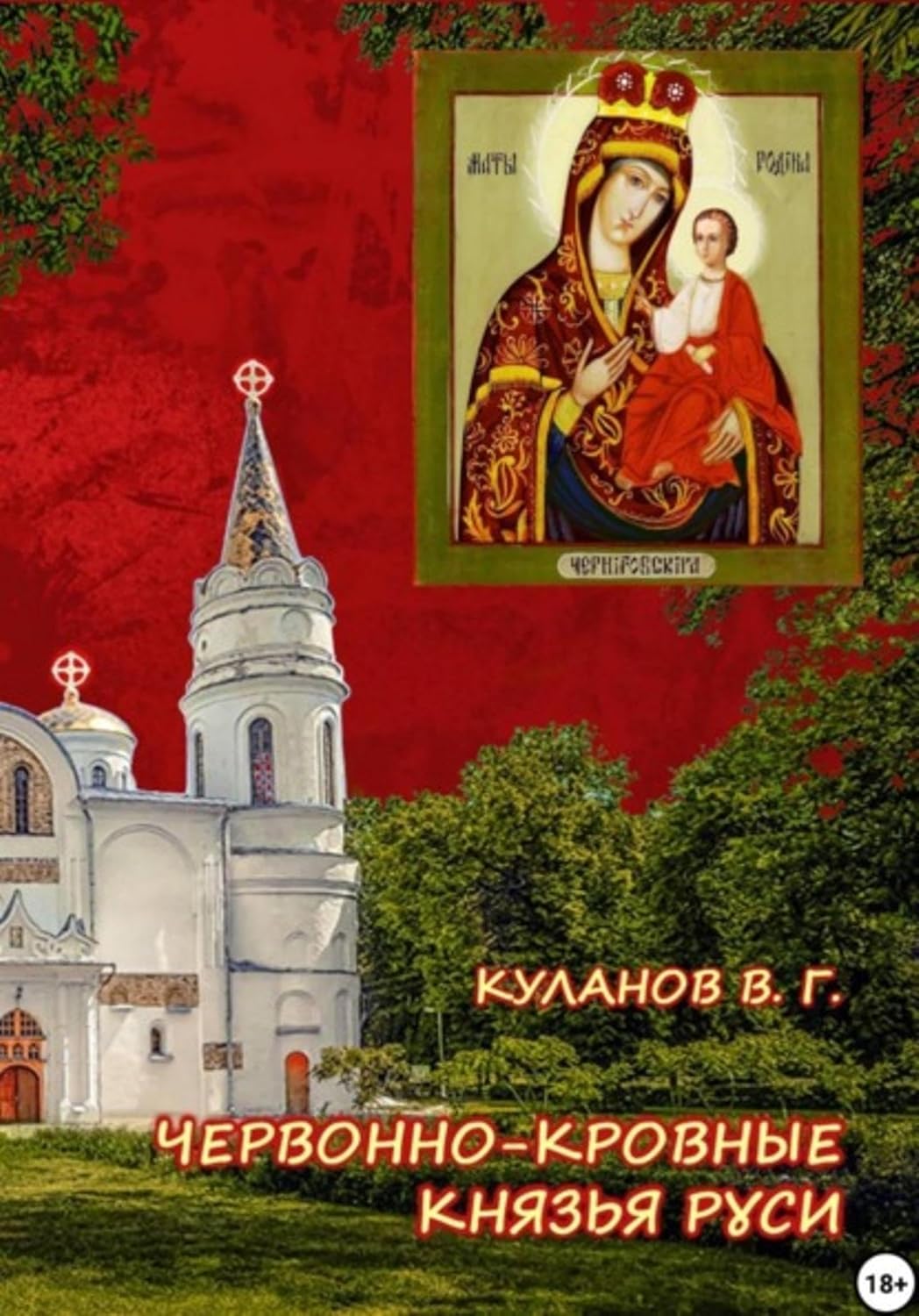 Червонно-кровные князья Руси (Russian Edition)      Kindle Edition
