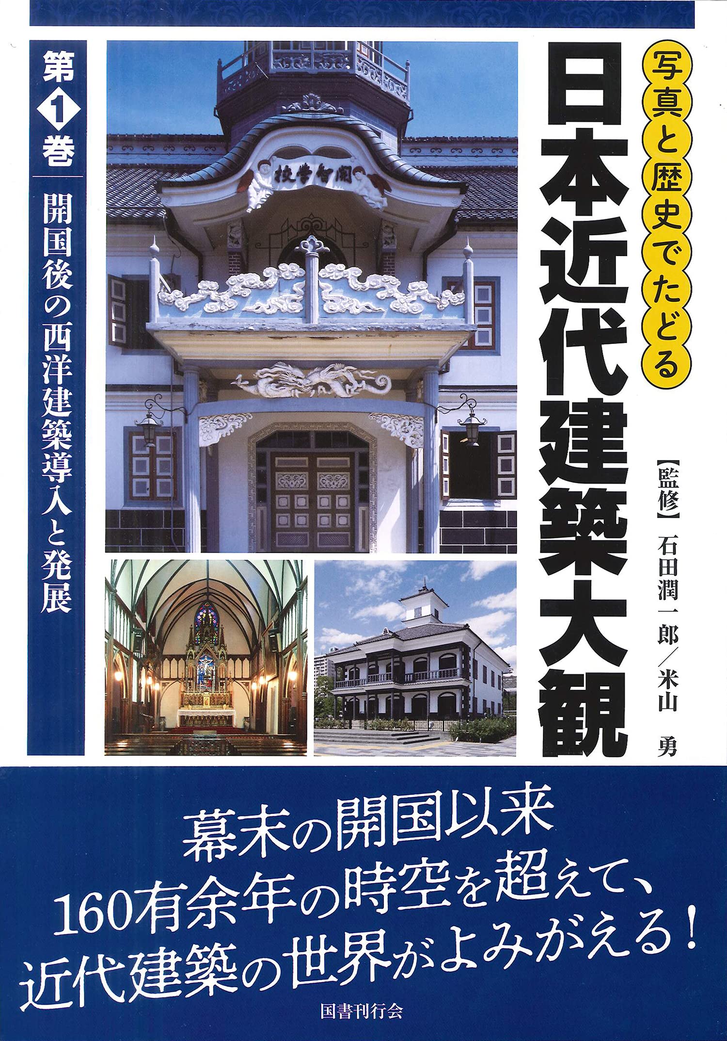 写真と歴史でたどる日本近代建築大観 第一巻 開国後の西洋建築導入と発展 石田潤一郎 米山勇 伊藤隆之 本 通販 Amazon