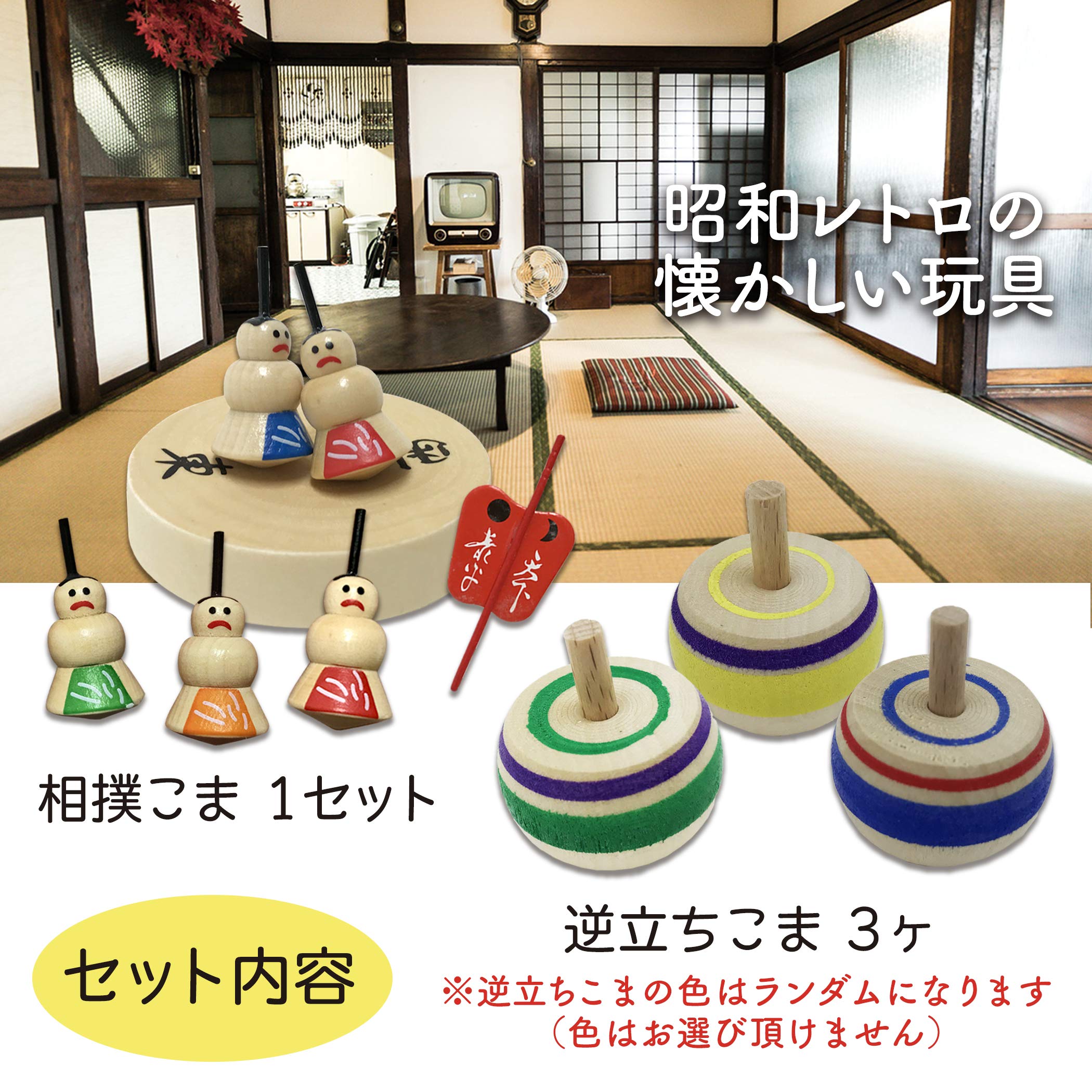 Amazon.co.jp: 【昔なつかし手回しコマ入門セット】 こま 逆立ち