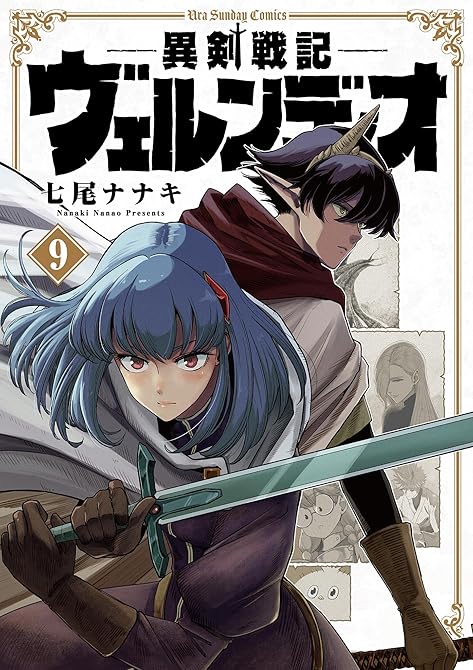 『異剣戦記ヴェルンディオ（９）』の表紙イラスト 電子書籍 漫画