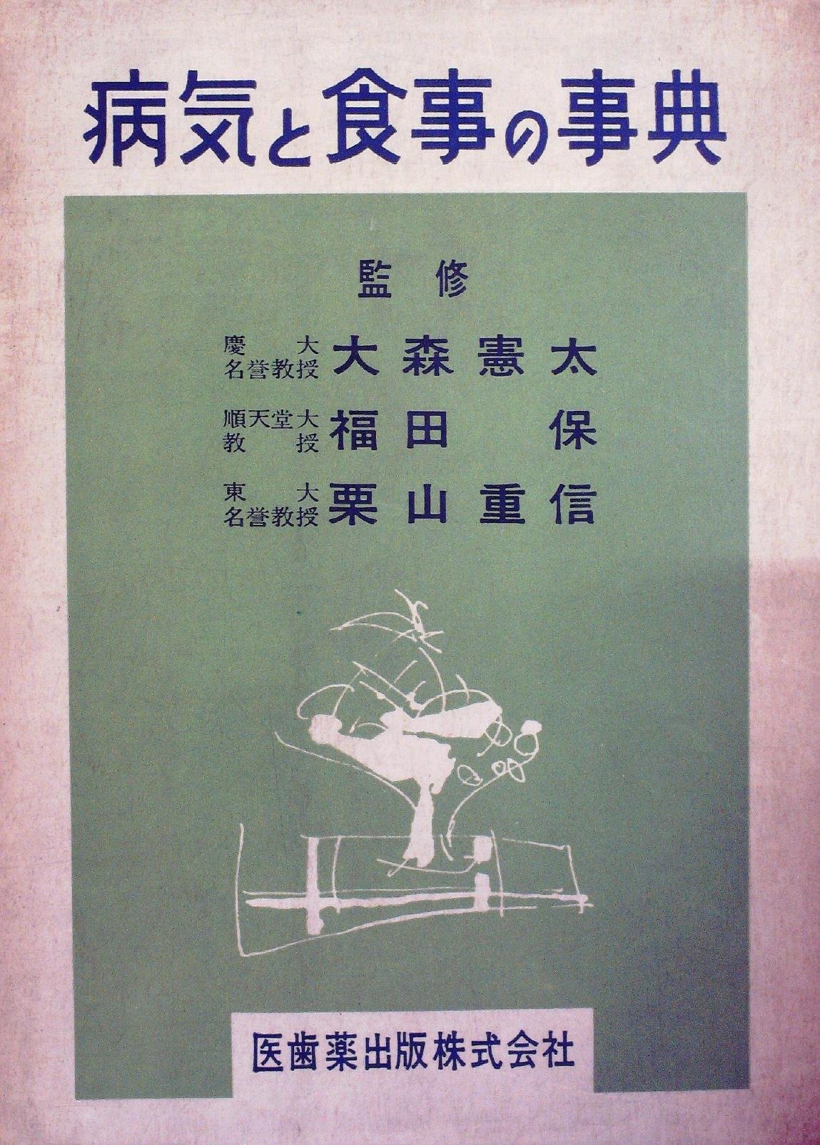 病気と食事の事典 (1963年) |本 | 通販 | Amazon