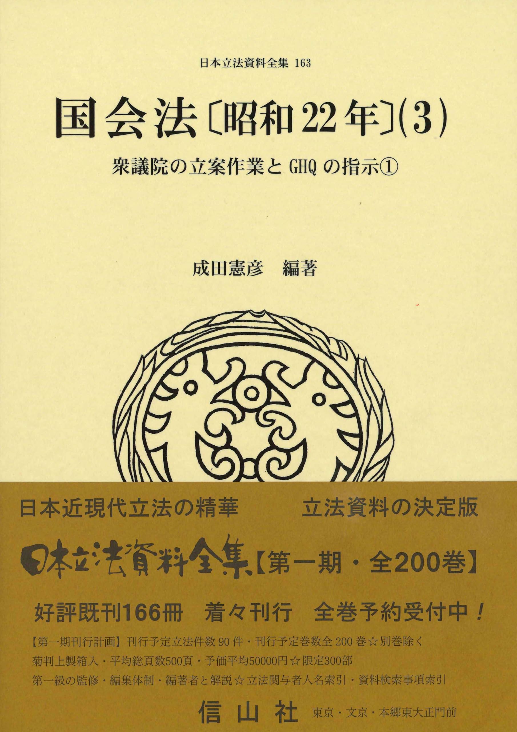 国会法〔昭和22年〕(3): 衆議院の立案作業とGHQの指示① (日本立法資料