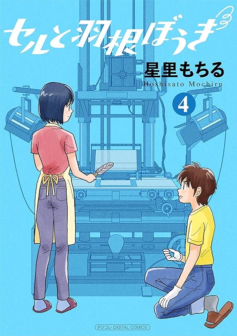 『セルと羽根ぼうき モバMAN DIGITAL COMICS（４）』の表紙イラスト 電子書籍 漫画