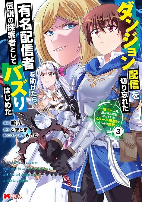 『ダンジョン配信を切り忘れた有名配信者を助けたら、伝説の探索者としてバズりはじめた ～陰キャの俺、謎ス(略)』の表紙イラスト 電子書籍 漫画
