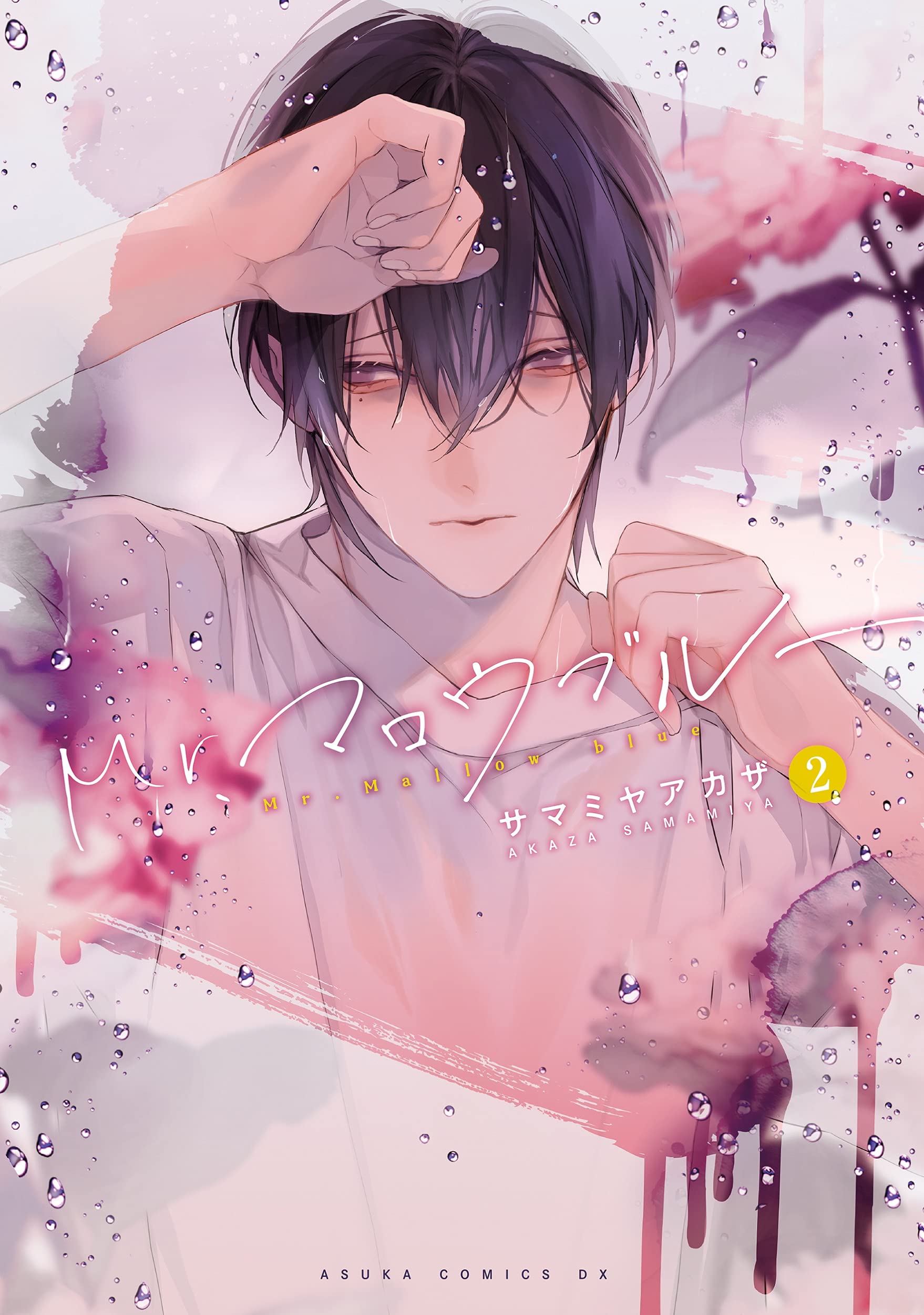 Amazon.co.jp: Mr.マロウブルー【第2巻】 (あすかコミックスDX
