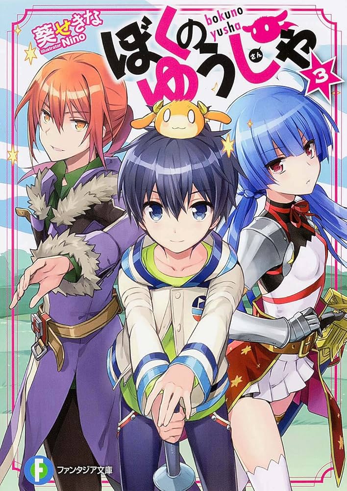 Amazon.co.jp: ぼくのゆうしゃ 3 (富士見ファンタジア文庫) : 葵