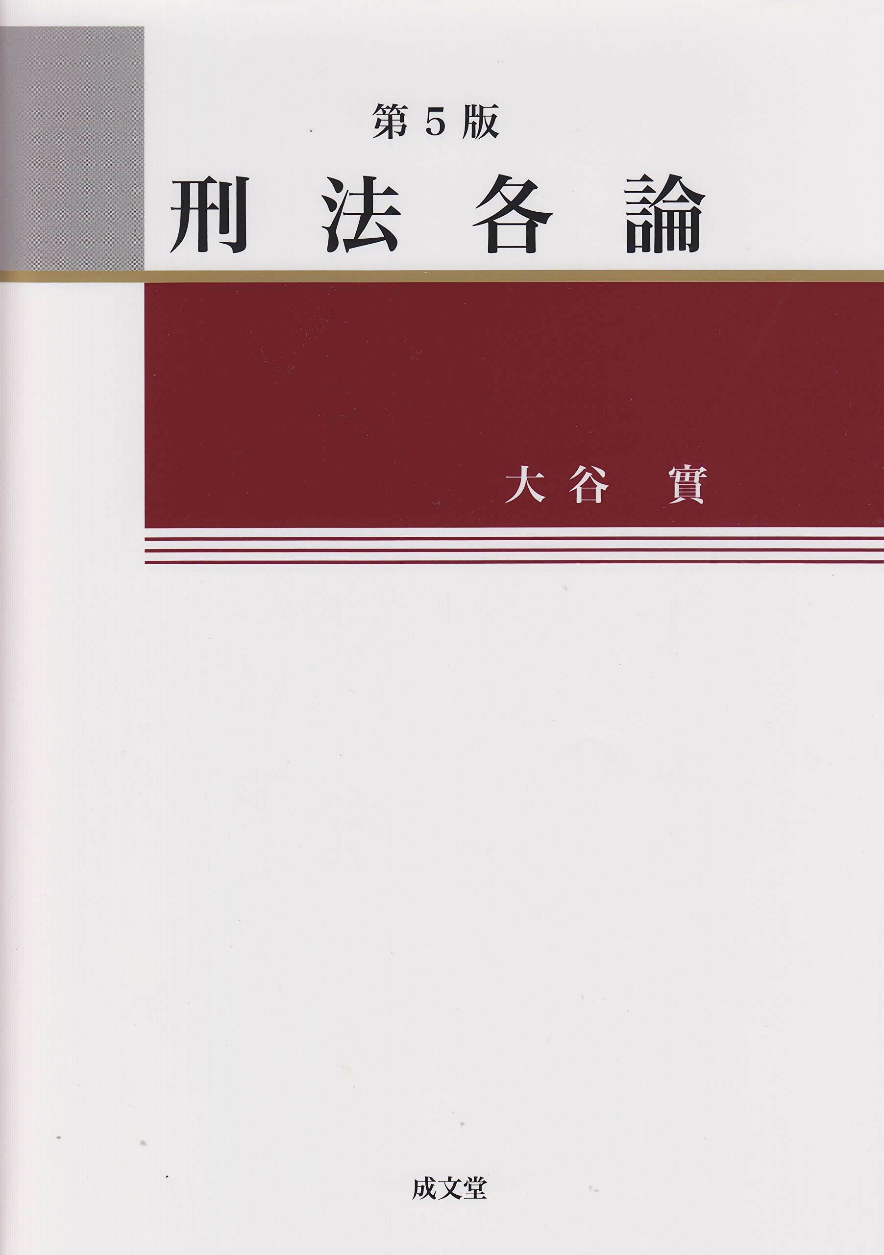 刑法講義総論/成文堂/大谷實（単行本） 刑法講義総論 新版第4版 | 大谷 實 |本 | 通販 | Amazon