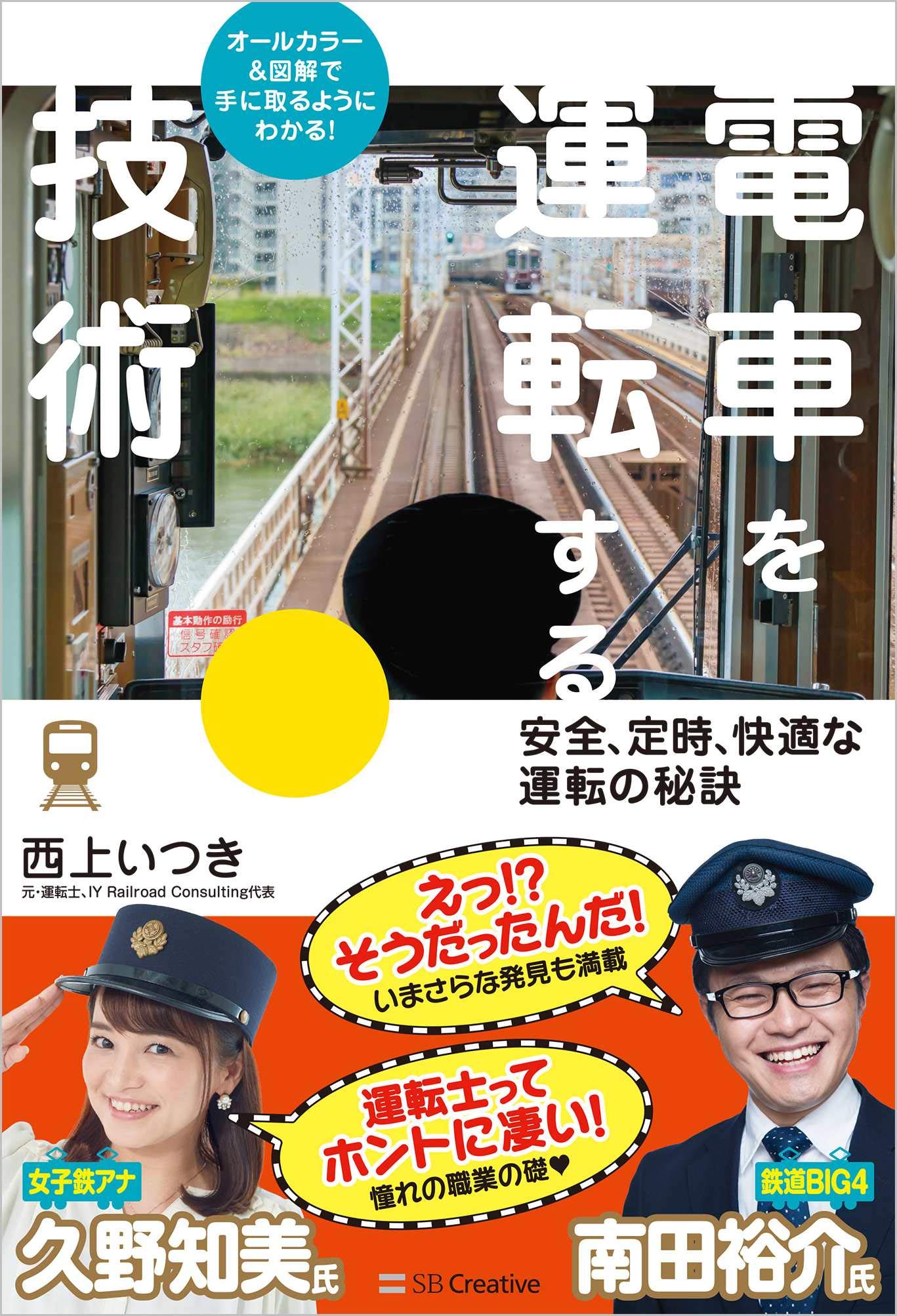 電車を運転する技術 安全、定時、快適な運転の秘訣 | 西上いつき |本