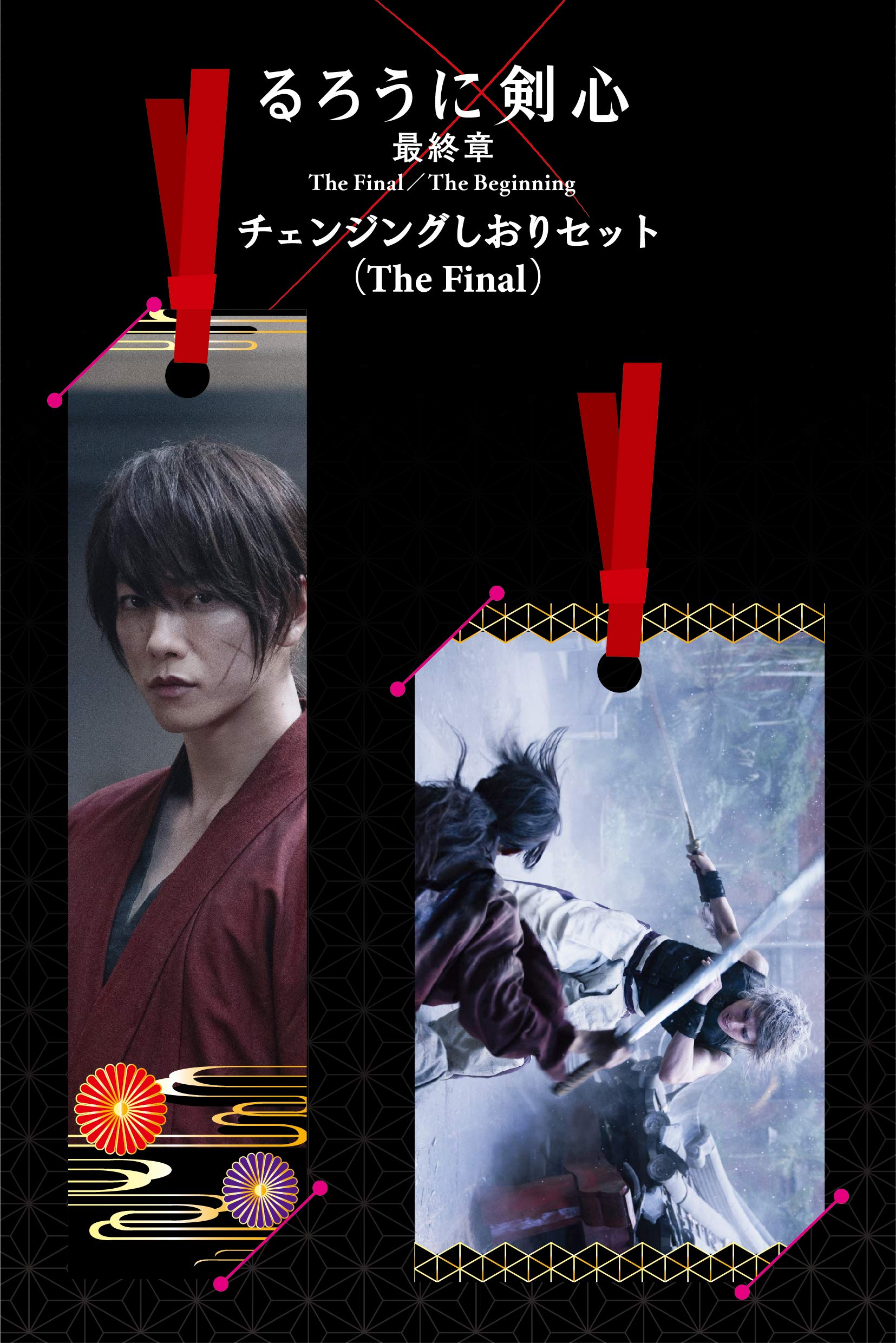 Amazon.co.jp: るろうに剣心 最終章 The Final/チェンジングしおり 