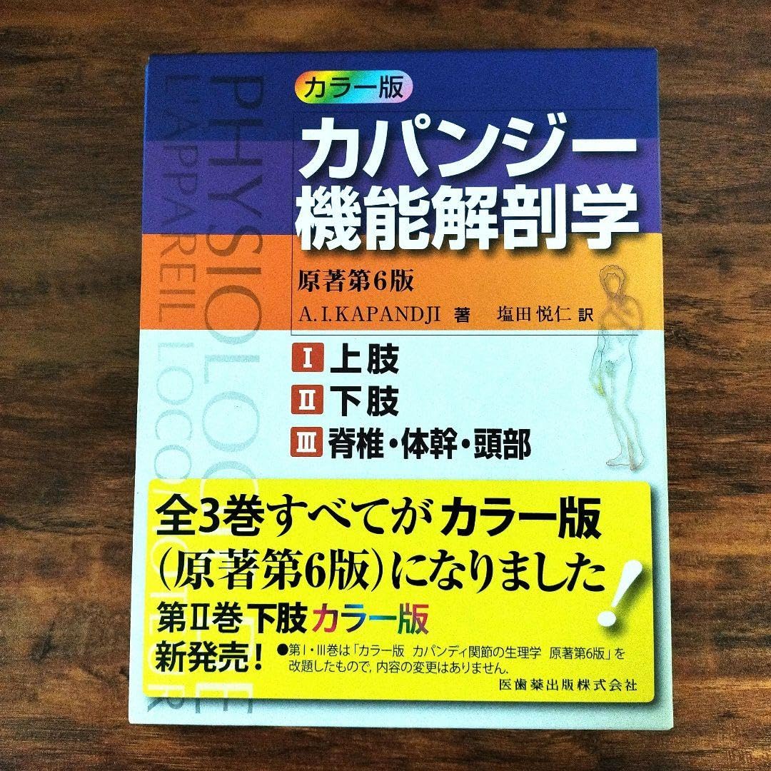 Amazon.co.jp: 美カラー版 カパンジー機能解剖学 全3巻 RUVI