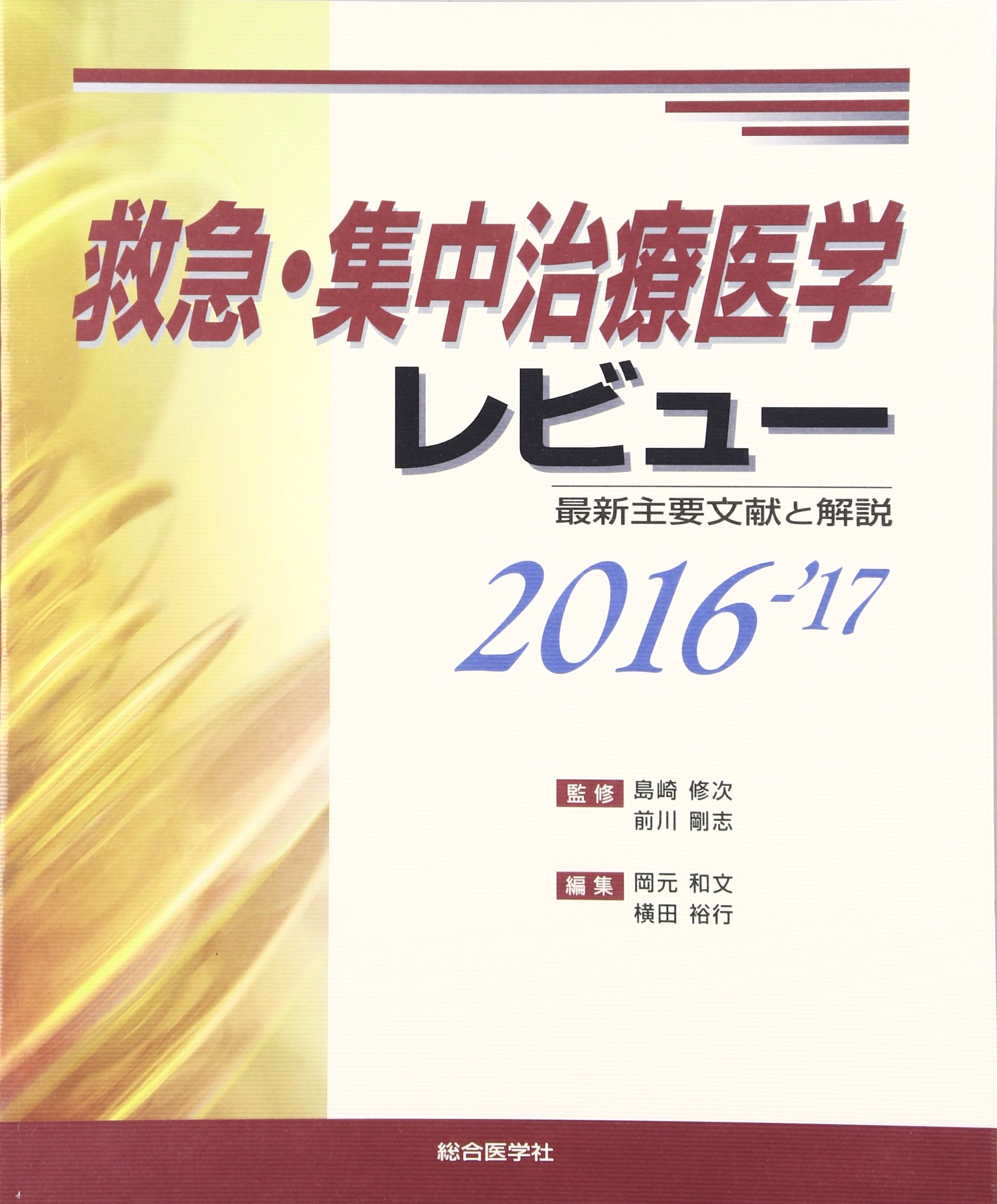 Amazon.co.jp: 救急・集中治療医学レビュ-: 最新主要文献と解説 (2016