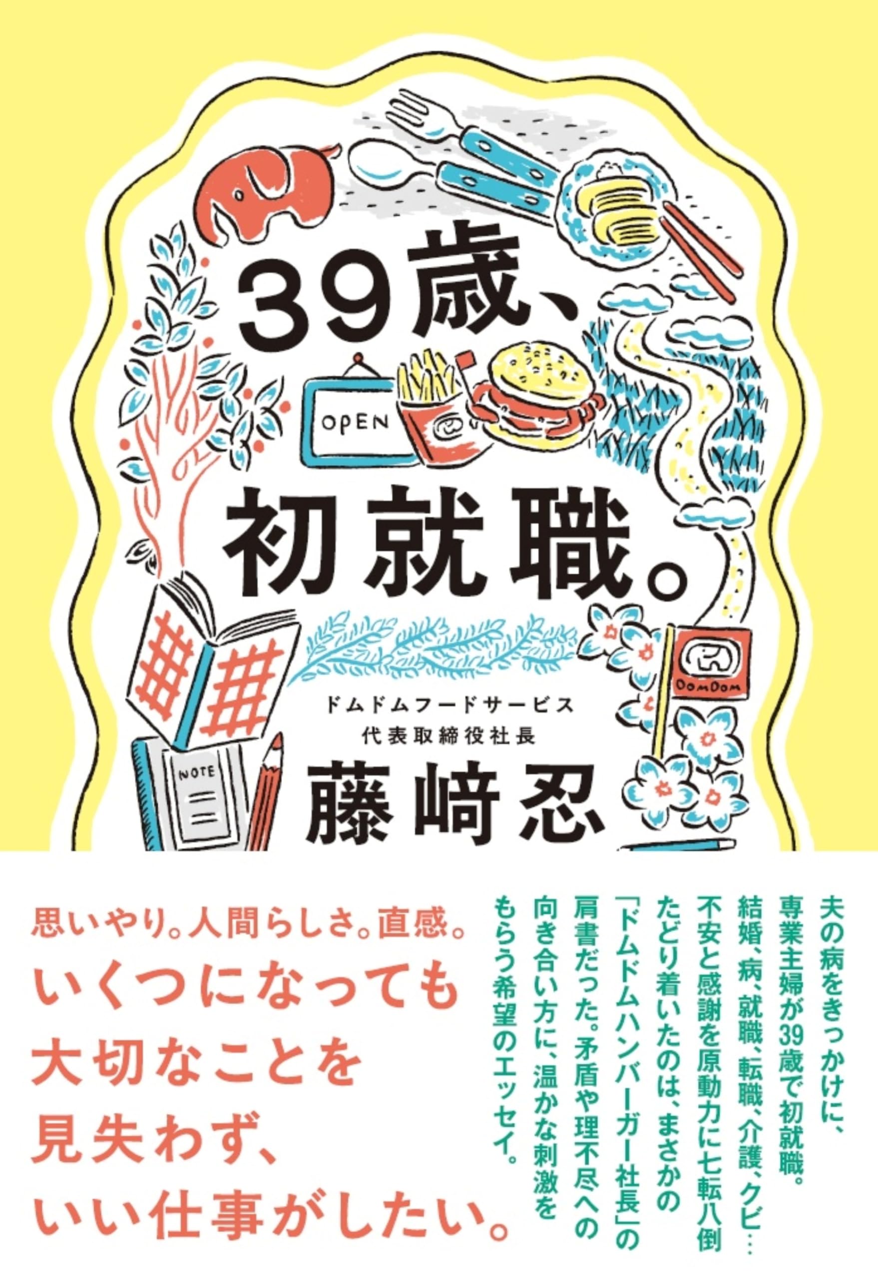 39歳、初就職。 | 藤﨑 忍 |本 | 通販 | Amazon