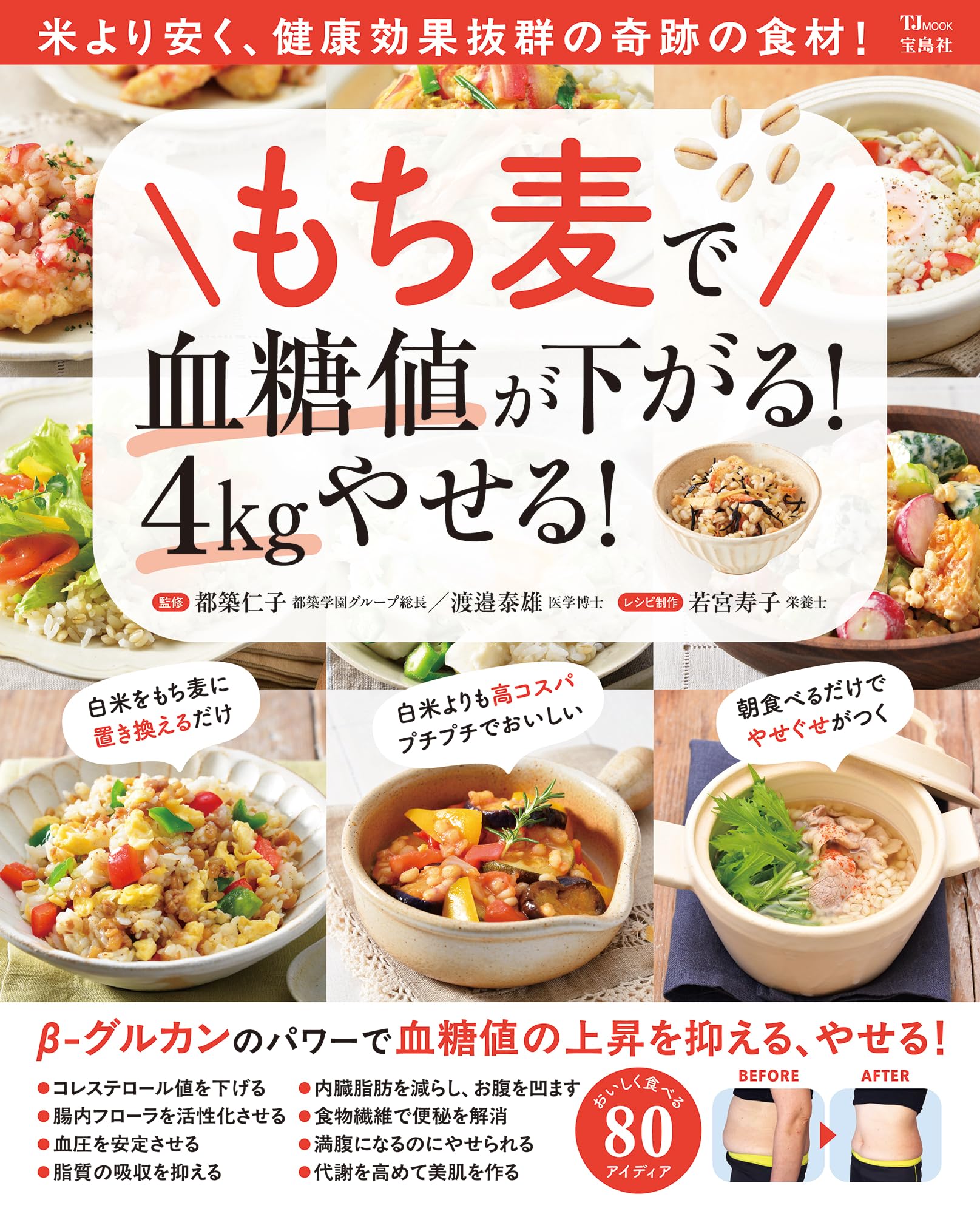 もち麦で血糖値が下がる! 4kgやせる! (TJMOOK) | 都築 仁子, 渡邉 泰雄
