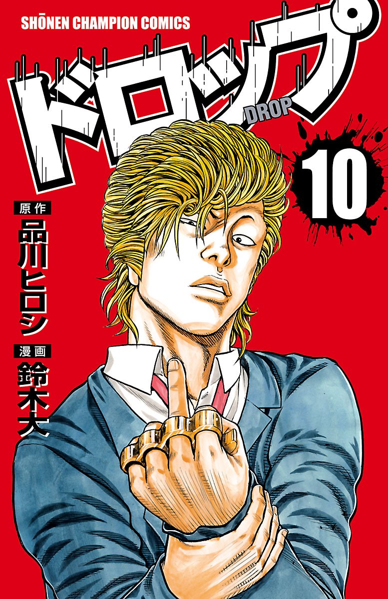 ドロップ 第10巻-3487370