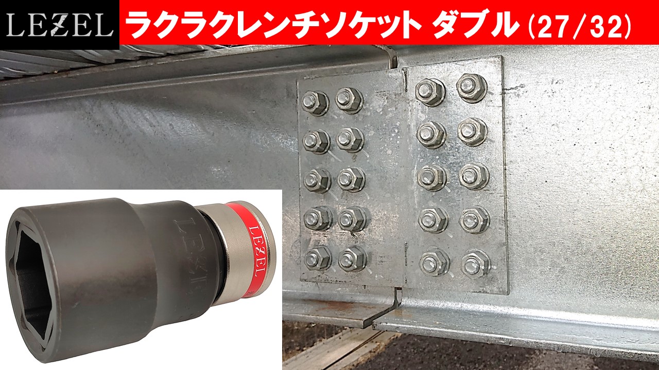 Amazon | LEZEL[レゼル]ラクラクレンチソケット2732ダブル ピン不要