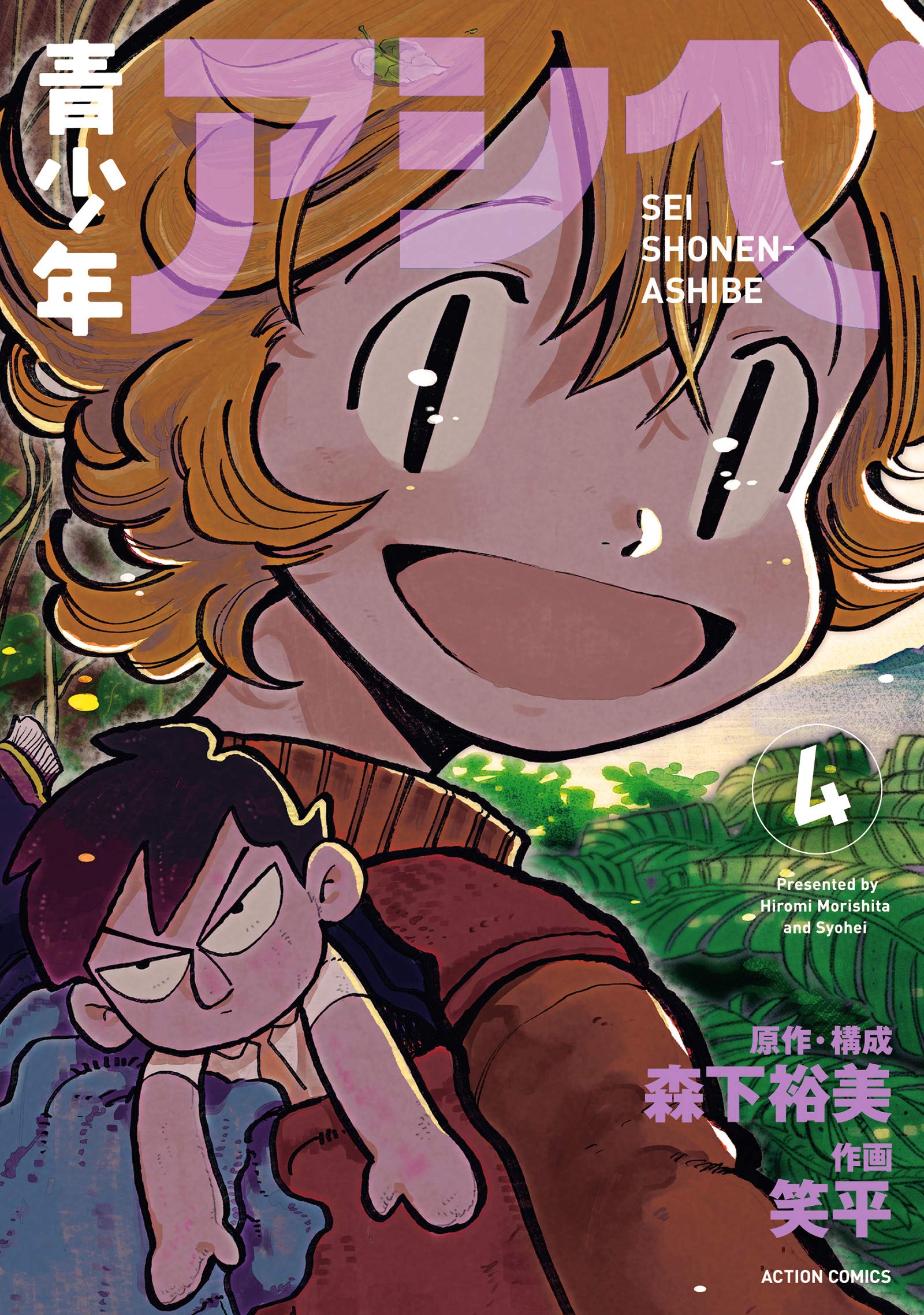 青少年アシベ(4) (アクションコミックス) | 笑平, 森下 裕美 |本